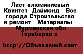 Лист алюминиевый Квинтет, Даймонд - Все города Строительство и ремонт » Материалы   . Мурманская обл.,Териберка с.